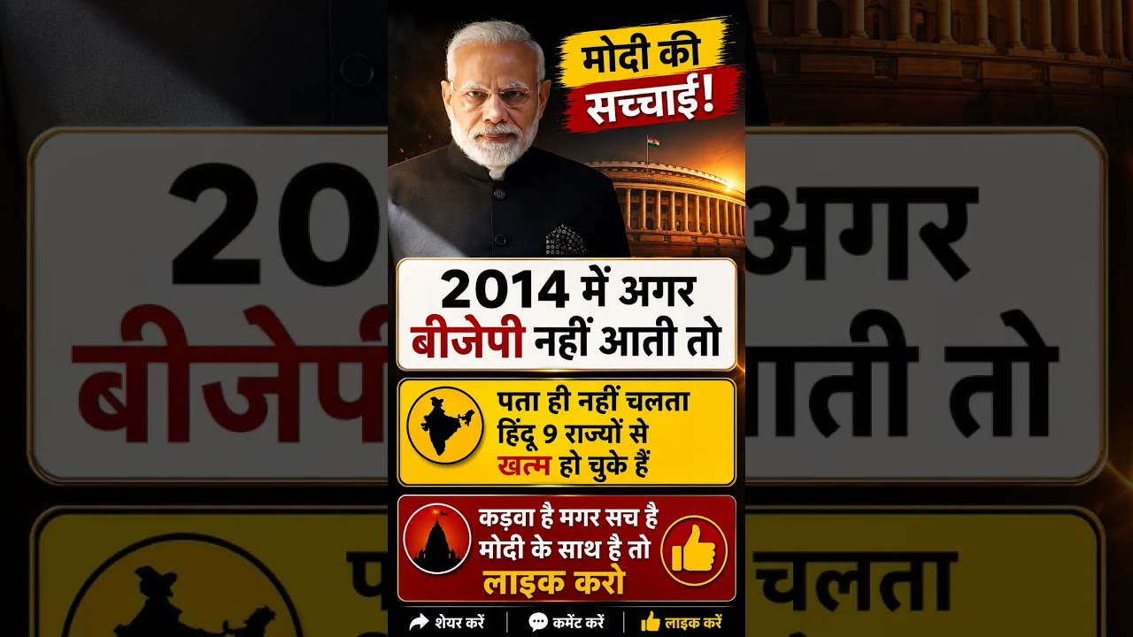 2014 के बाद क्या सच में बदला भारत? 🇮🇳जानिए पूरी कहानी 👇 #shorts #trending #viral #modi #bjp #india