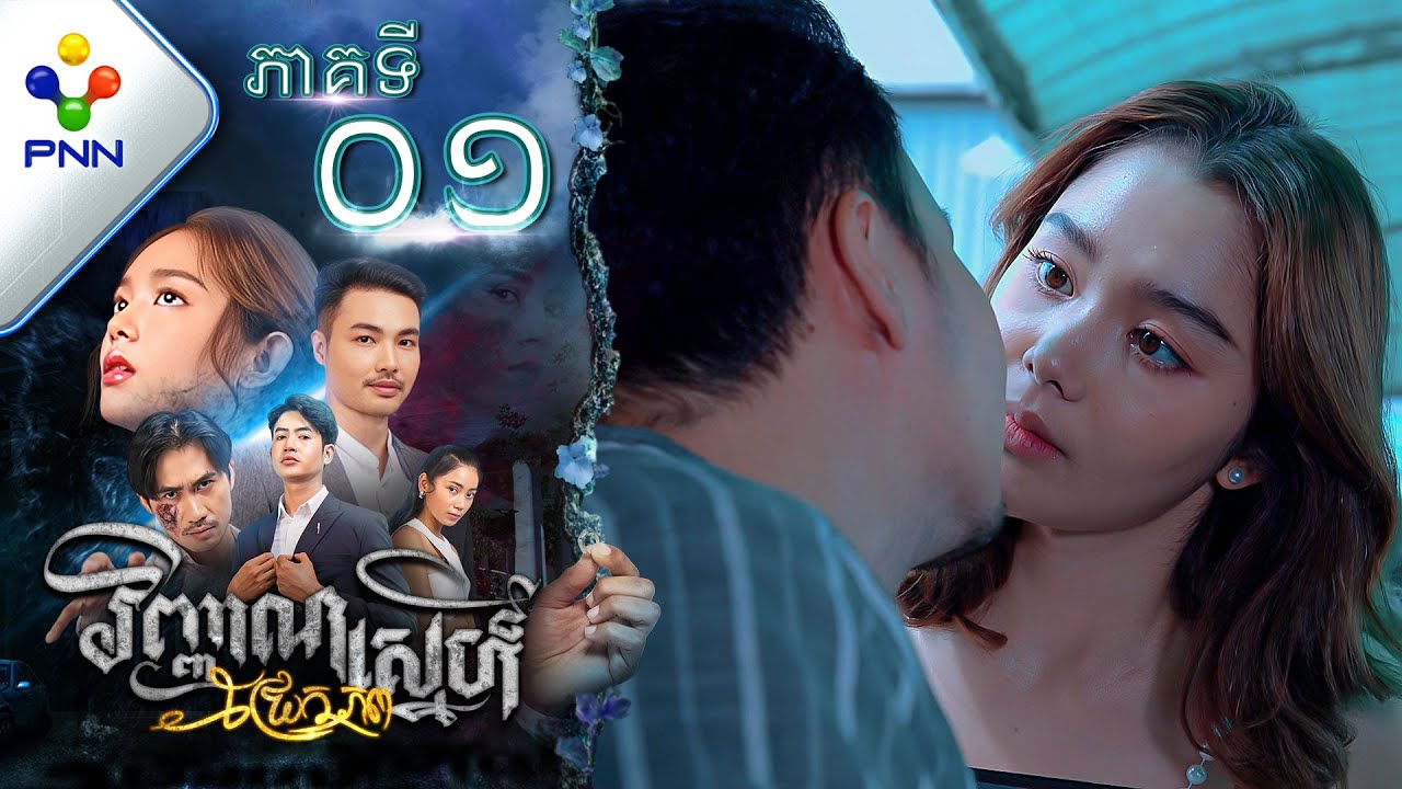 រឿង វិញ្ញាណស្នេហ៍ជ្រែកភព ភាគទី០១ PNN Drama 01
