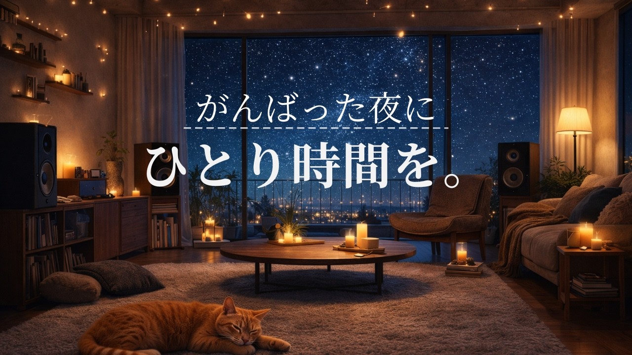 【夜の癒しBGM】がんばった夜に、ひとり時間を。｜Gentle Lo-Fi Guitar (1H) 🌙🕯️
