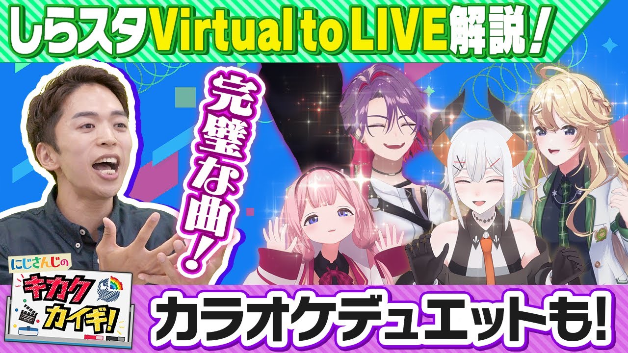 【カラオケ】しらスタがにじさんじ楽曲を絶賛！？デュエットも！【#にじさんじのキカクカイギ ！】