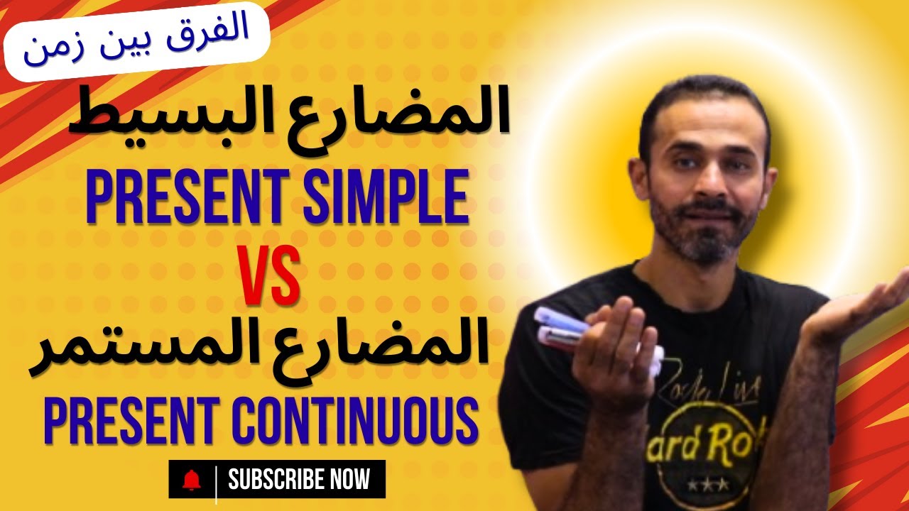 الفرق بين زمن المضارع البسيط و المضارع المستمر present simple & present continuous بالتفصيل