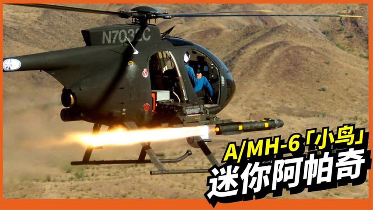 【A/MH-6 直升機】三角洲特種部隊的最愛！史上最輕武裝直升機！