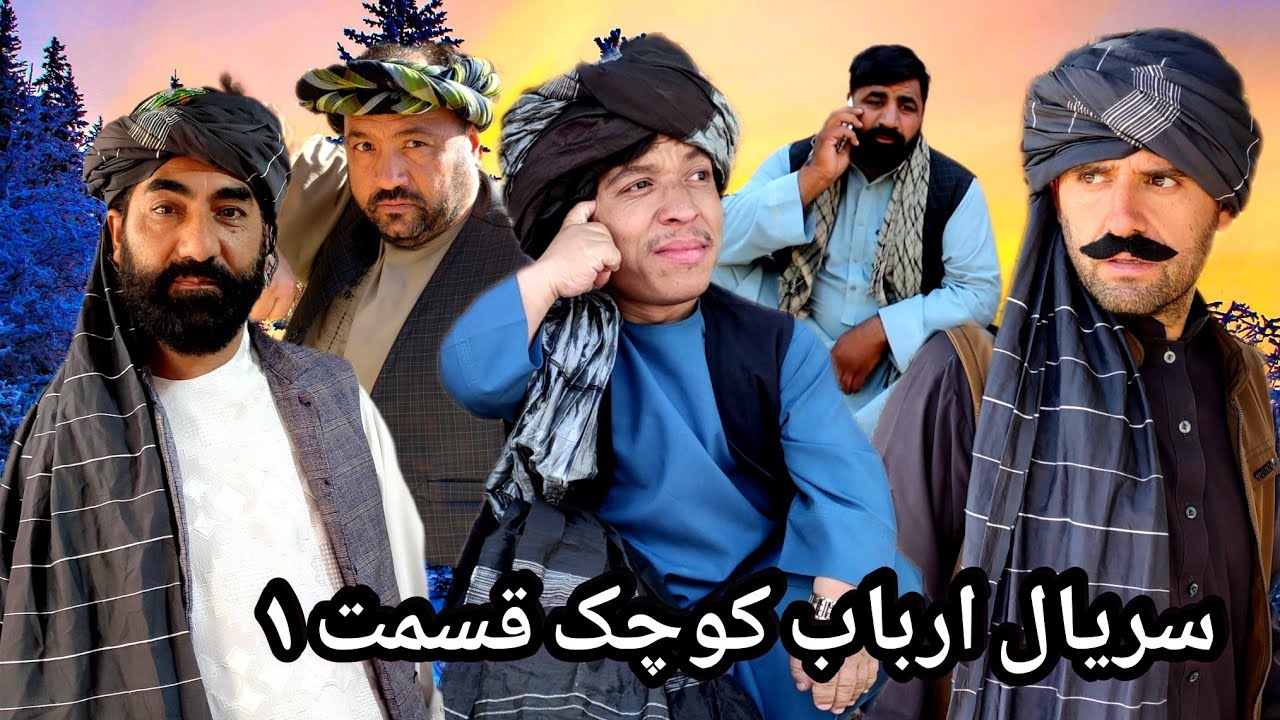 سریال ارباب کوچک قسمت 1