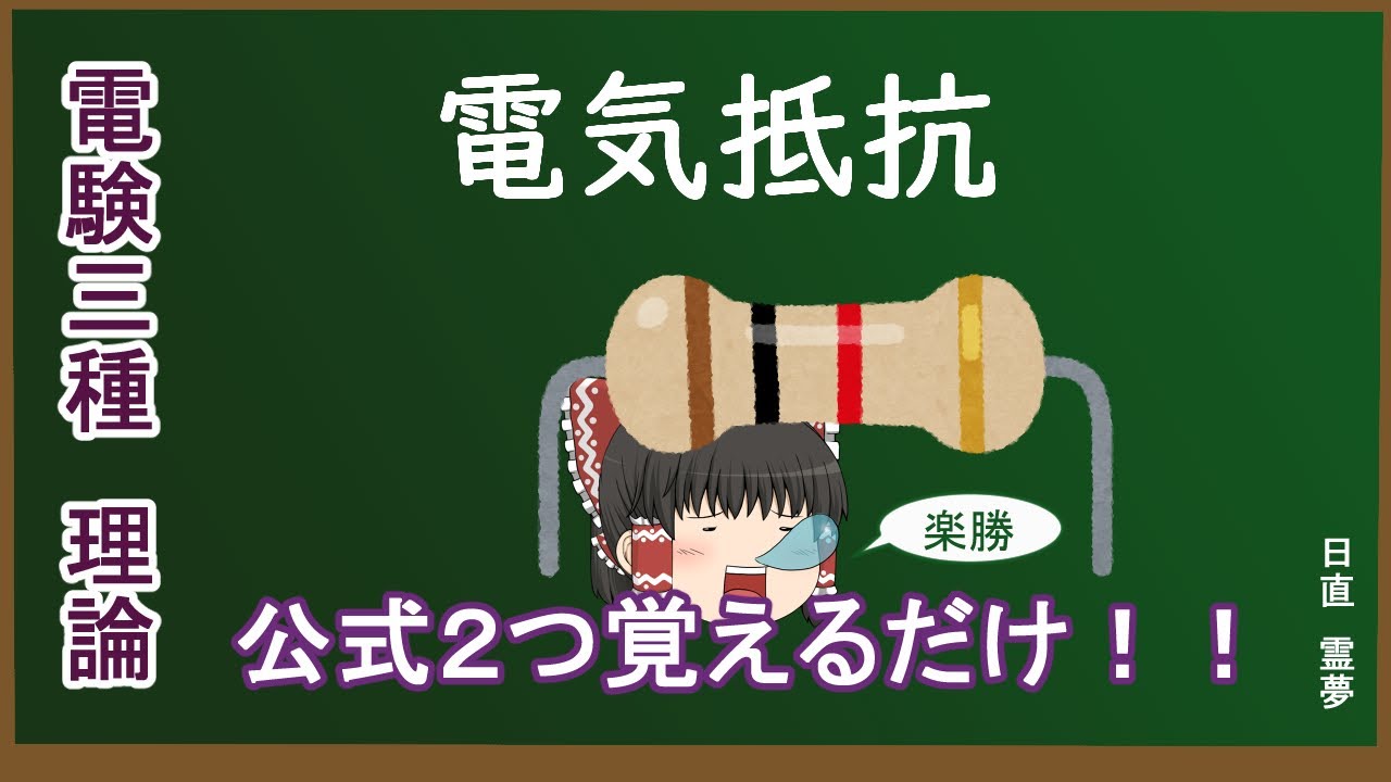 【電験三種】2分でわかる理論！！電気抵抗と温度係数！♯５