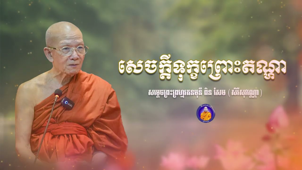 សេចក្តីទុក្ខព្រោះតណ្ហា| CHAN THORN