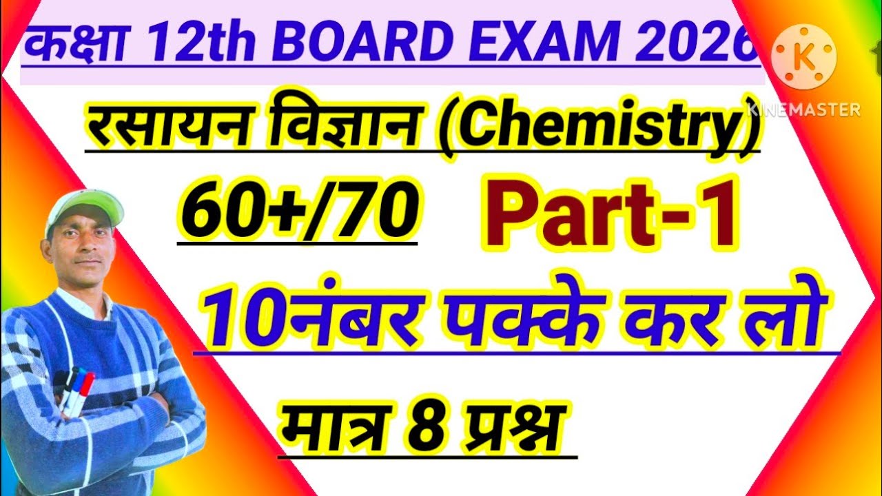 Class 12th chemistry सवाल (Numerical) || कक्षा 12th रसायन विज्ञान का सवाल || important question 2026