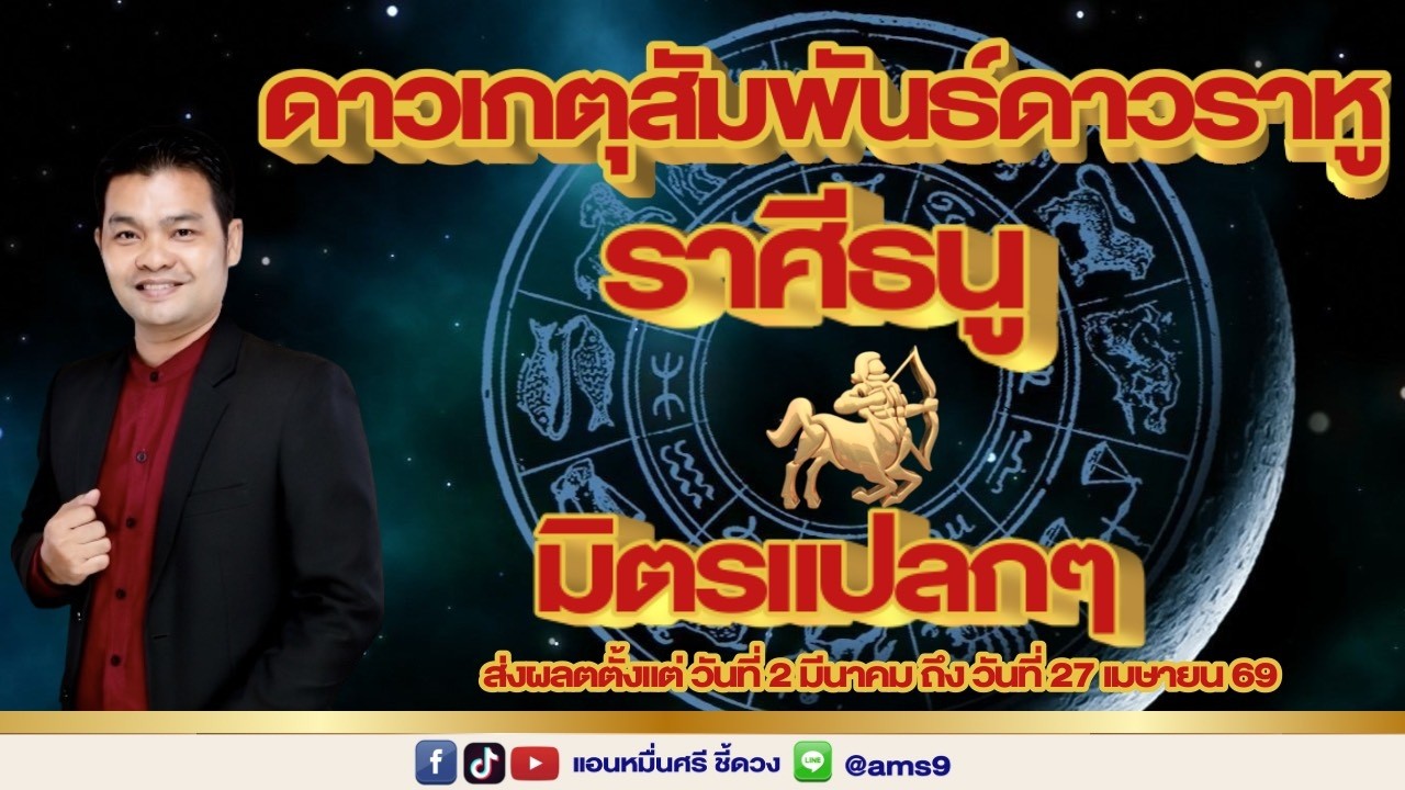 ราศีธนู ดาวเกตุสัมพันธ์ดาวราหู คู่แปลก!!