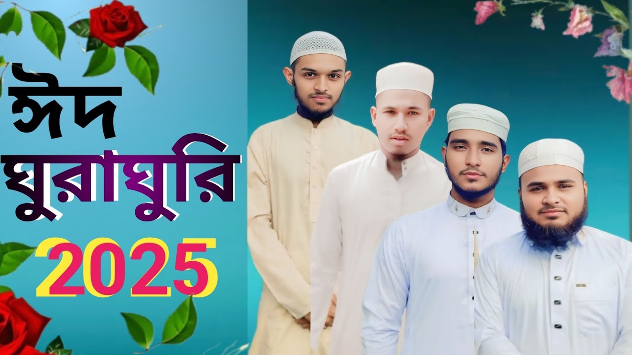 ঈদ ঘুরাঘুরি 2025 //\//\\///