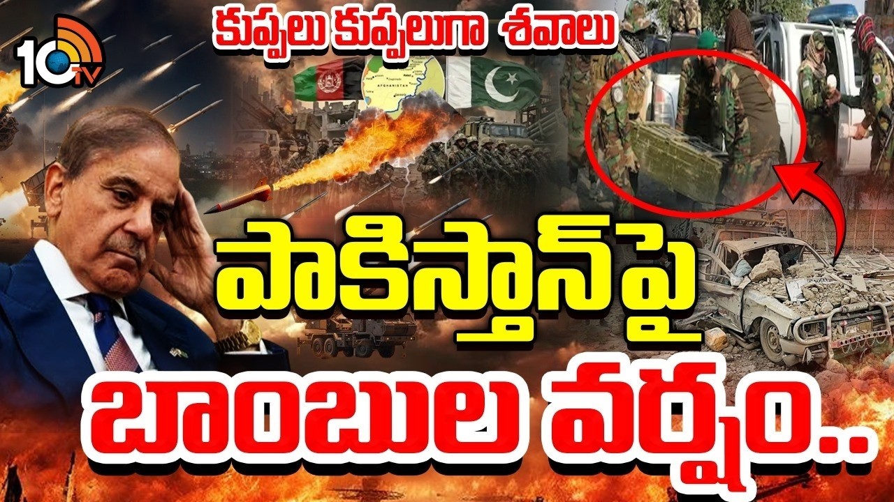 పాకిస్తాన్ పై బాంబుల వర్షం | Afghanistan vs Pakistan War Latest Updates | 10TV Life