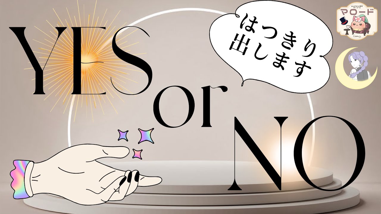【🪄】YESかNOかお答えします🧚🏻‍♀️I  ぽぽ  I  8  I