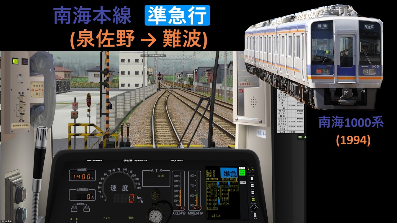 [南海1000系][Bve6] 南海本線(準急行) (泉佐野 → 難波)# 15