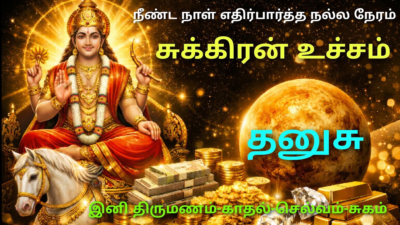 sukra utcha peyarchi 2026 tamil thanusu rasi palan | சுக்கிர பெயர்ச்சி 2026 பலன் தனுசு ராசி | தனுசு 