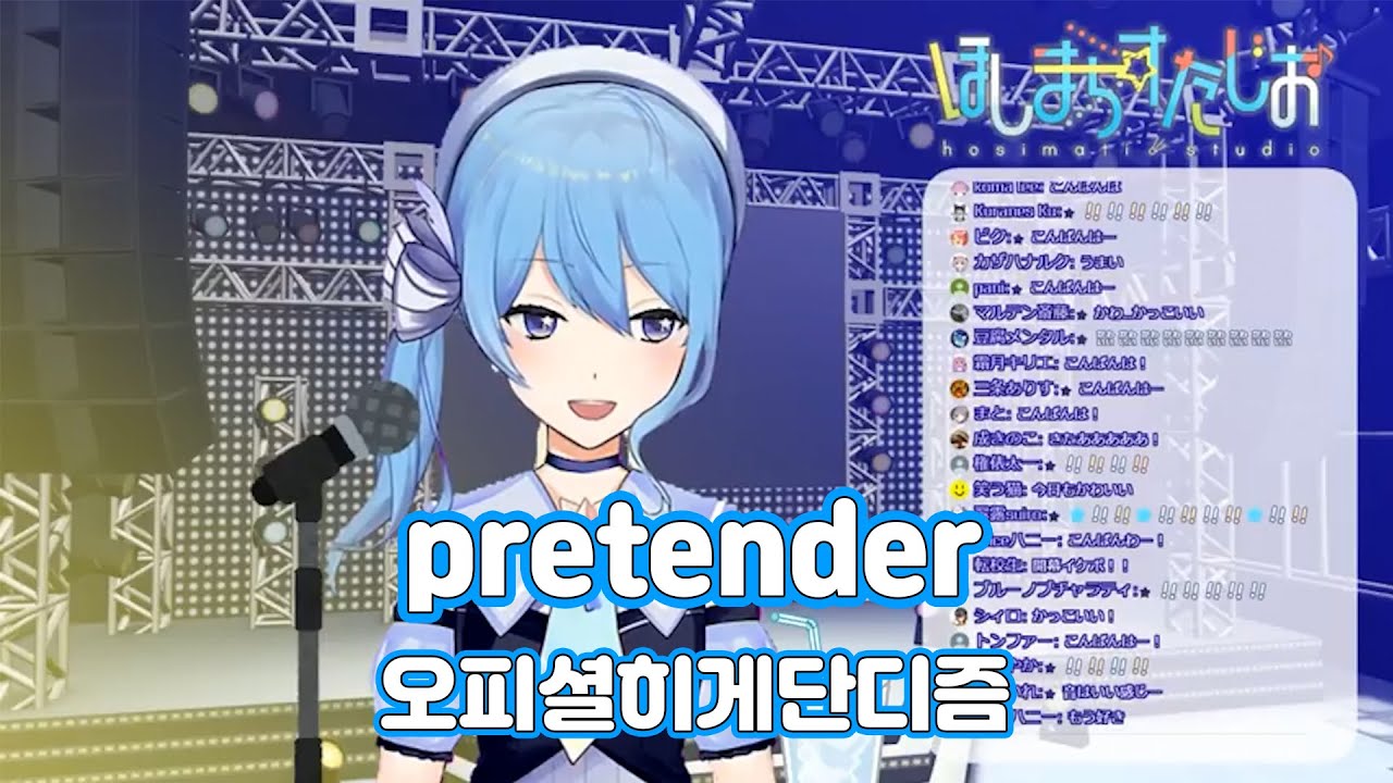 pretender - 오피셜히게단디즘 [호시마치 스이세이 / 2019-10-23]