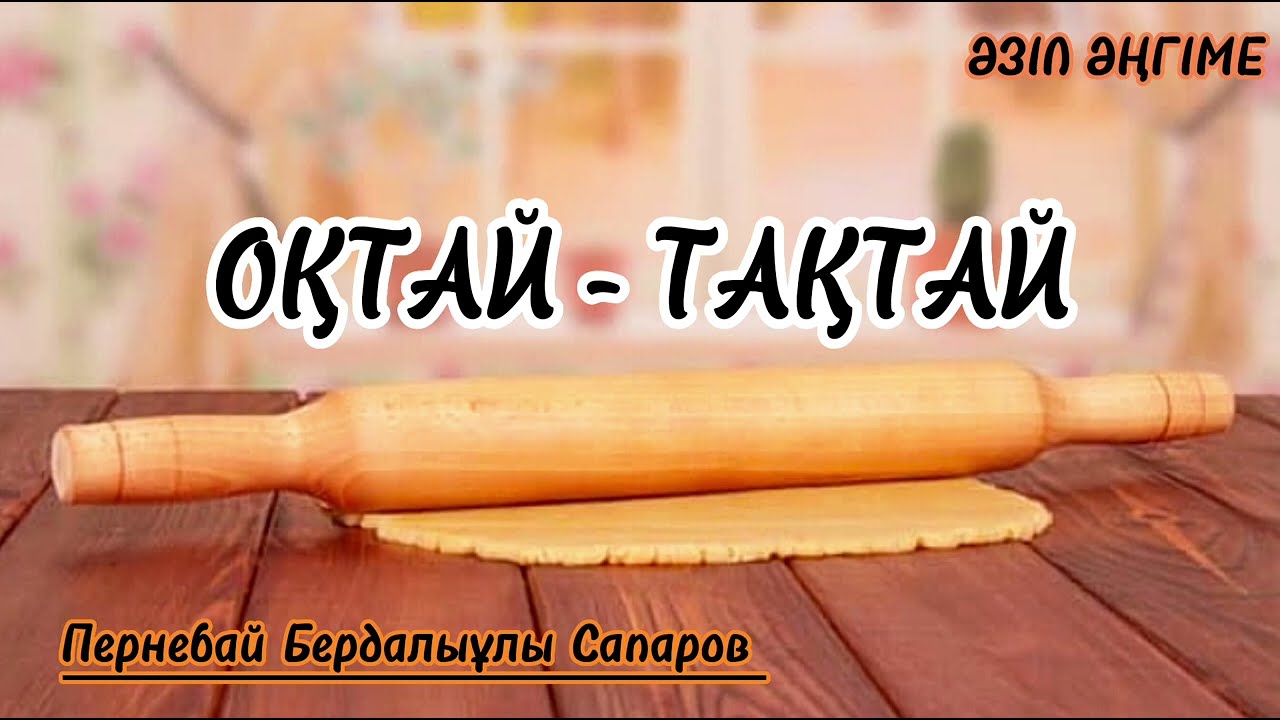 ОҚТАЙ - ТАҚТАЙ (ОҚТАУ - ТАҚТАЙ) ӘЗІЛ ӘҢГІМЕ