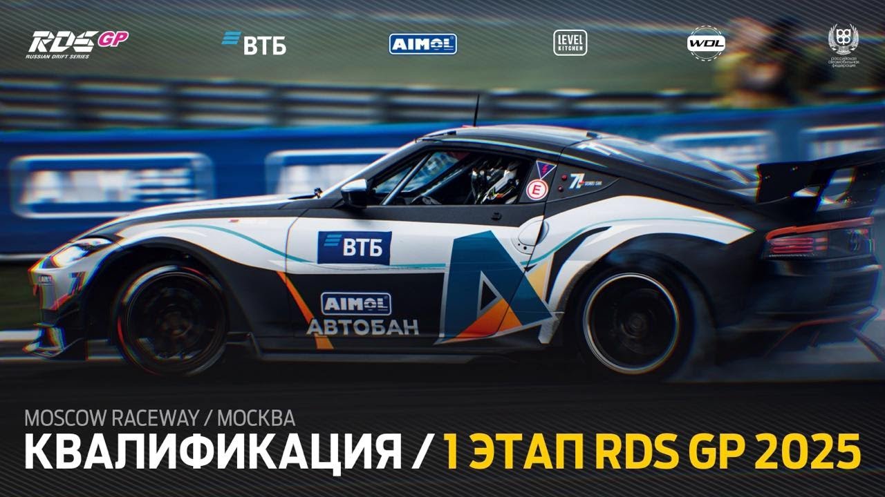 ВРЫВАЕМСЯ В ЛЕТНИЙ ДРИФТ-СЕЗОН! 🚗💨 1 ЭТАП RDS GP 2025 / КВАЛИФИКАЦИЯ / MOSCOW RACEWAY / МОСКВА