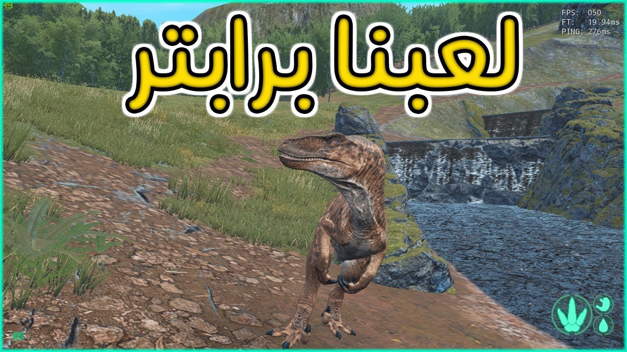 The Isle | 1# محاكي ديناصورات: تجربة لعب برابتر
