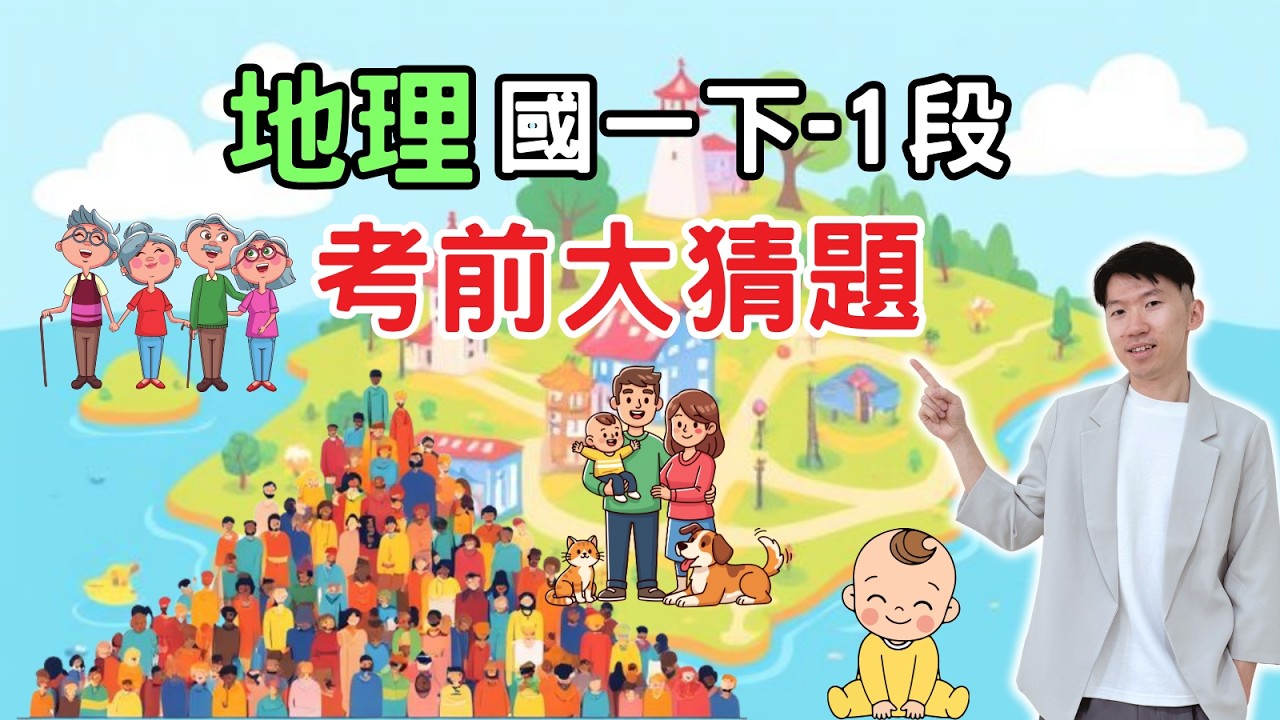 最新版 地理 國一下 第1次段考 考前大猜題 重點整理 筆記 人口成長 人口金字塔 人口組成 人口分布 族群 文化