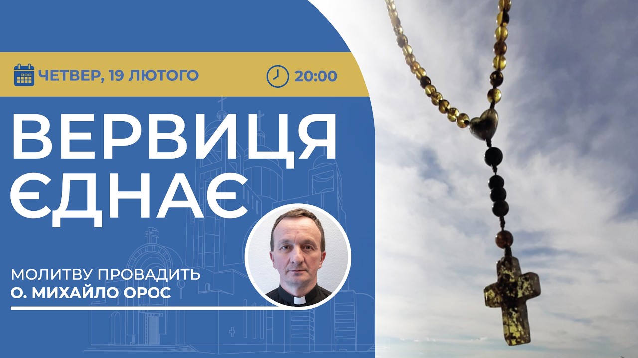 ВЕРВИЦЯ ЄДНАЄ | Молитва на вервиці у прямому ефірі, 19.02.2026