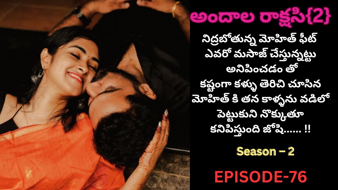 అందాల రాక్షసి{2}-76||#andhalarakshasi #telugustories #trending