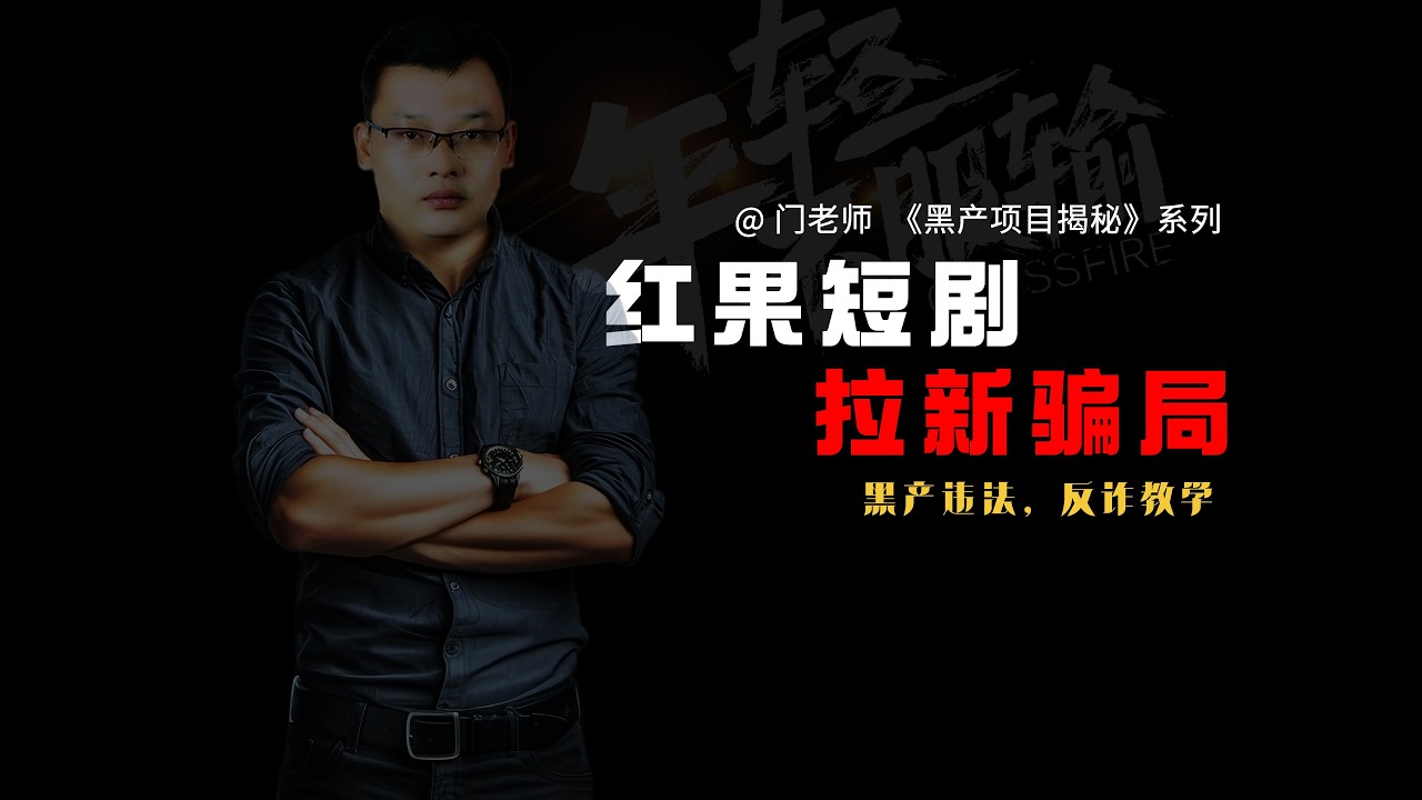 小心骗子的红果短剧APP拉新骗局