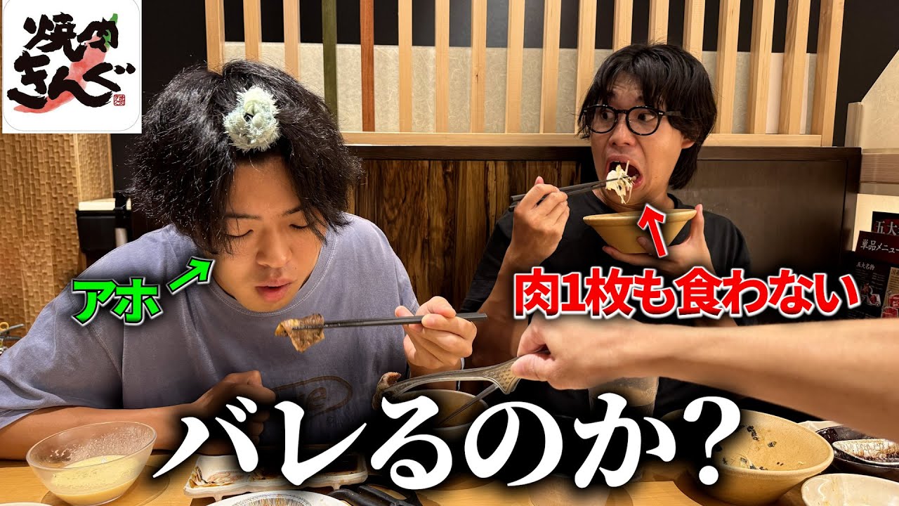 焼肉食べ放題で肉1枚も食わなかったらアホは気づくのか?www