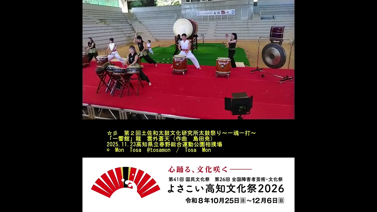☆彡　土佐和太鼓文化研究所「一響館」　龍　【雲外蒼天・作曲　島田 尭】　第2回土佐和太鼓文化研究所太鼓祭り　2025．11．23　高知県立春野総合運動公園相撲場　フル動画版