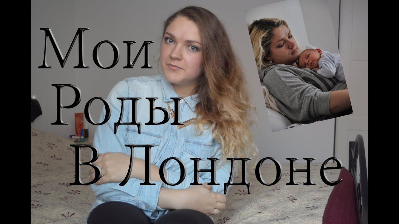 МОИ РОДЫ В ЛОНДОНЕ /эпидуралка, плеэклампсия, родовая палата