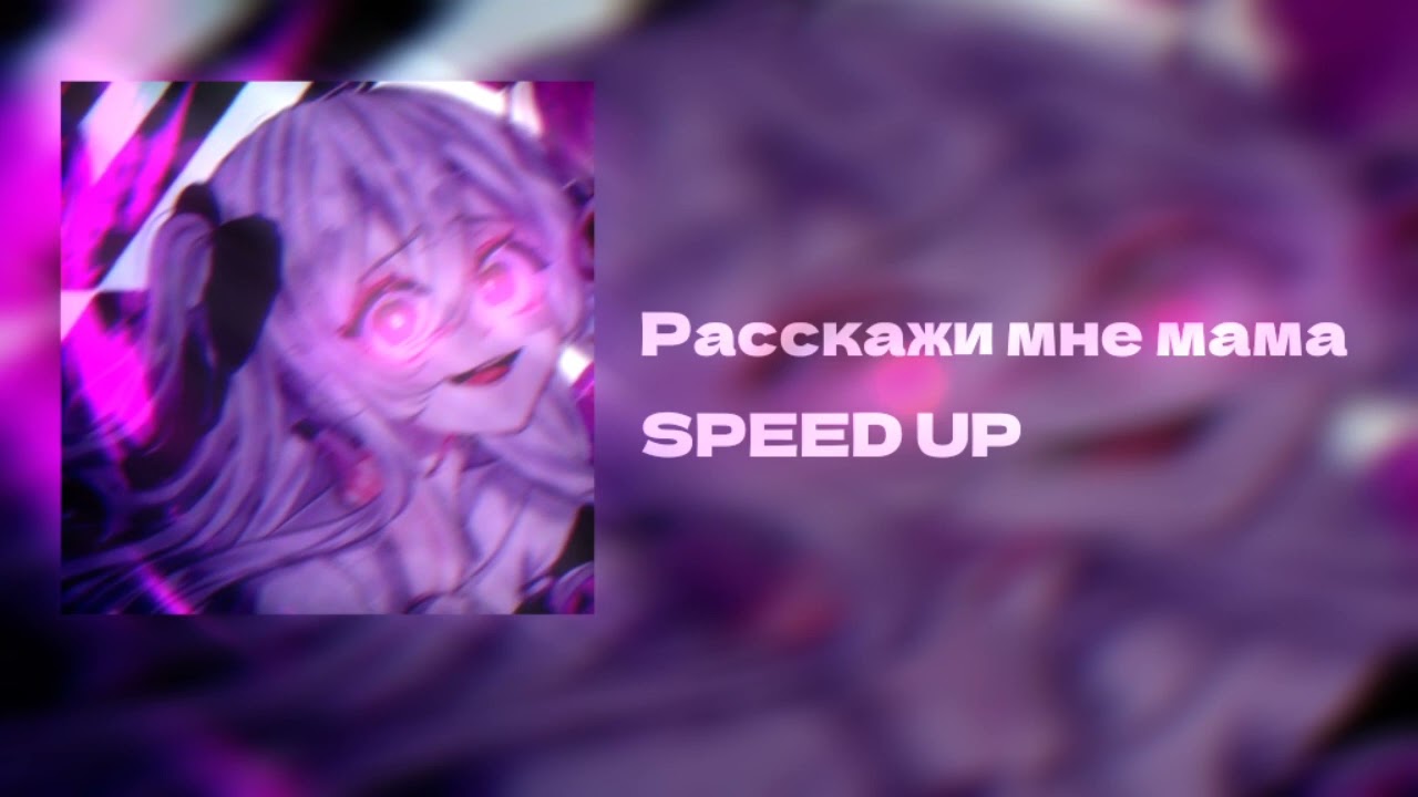 расскажи мне мама что я сделала не так SPEED UP
