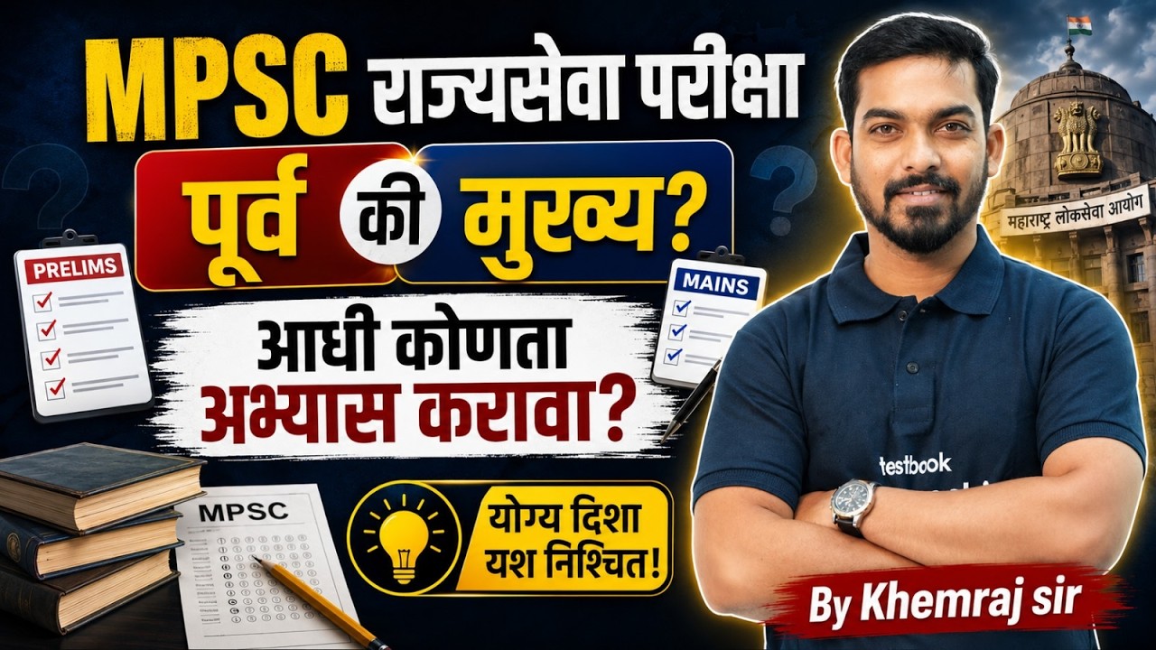 MPSC Rajyaseva 2025-26 | MPSC Prelims & Mains Syllabus Strategy | MPSC Syllabus & Preparation 2026