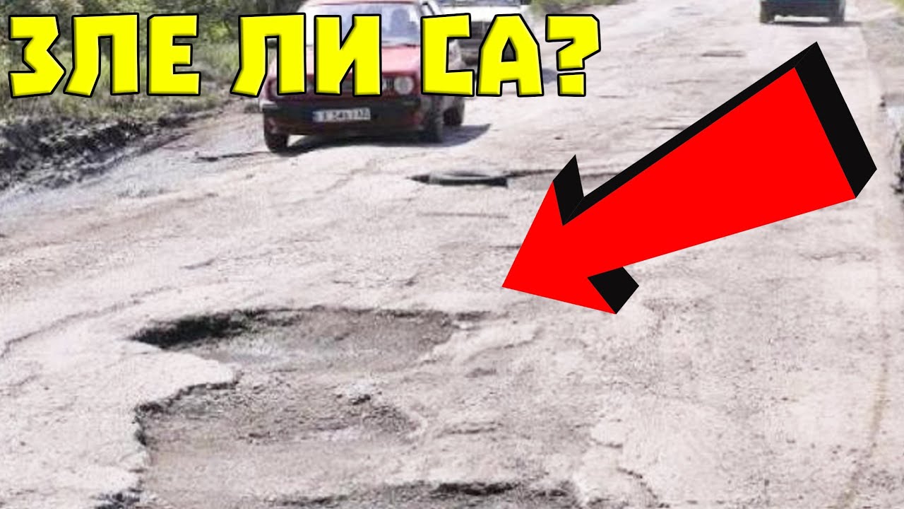 Трагични ли са ПЪТИЩАТА в България?