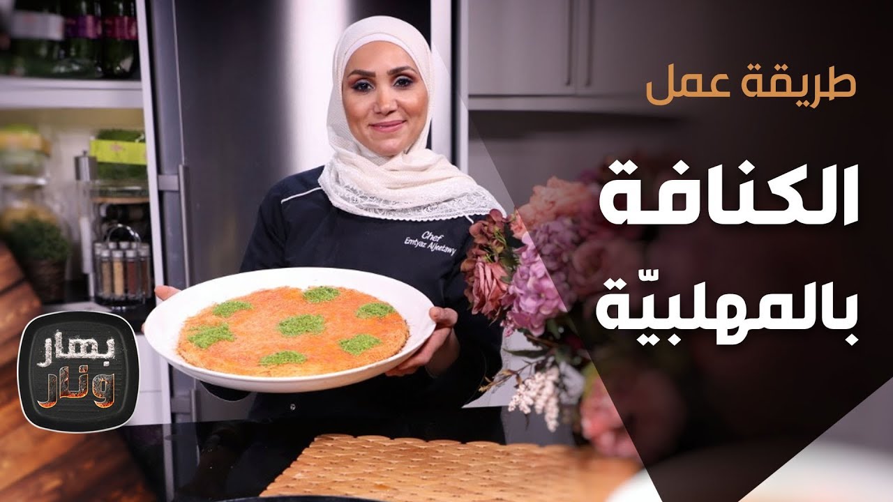 طريقة عمل الكنافة بالمهلبية من الشيف إمتياز الجيتاوي - بهار ونار