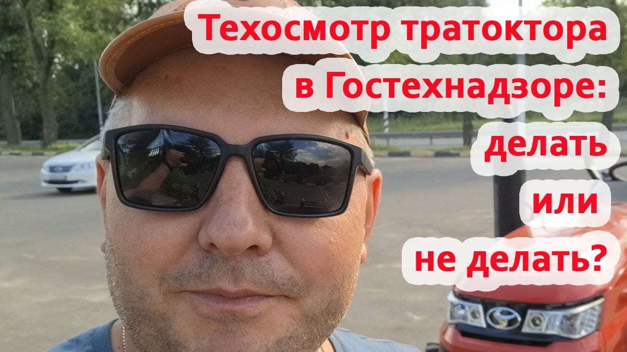 Техосмотр в Гостехнадзоре: делать или не делать?