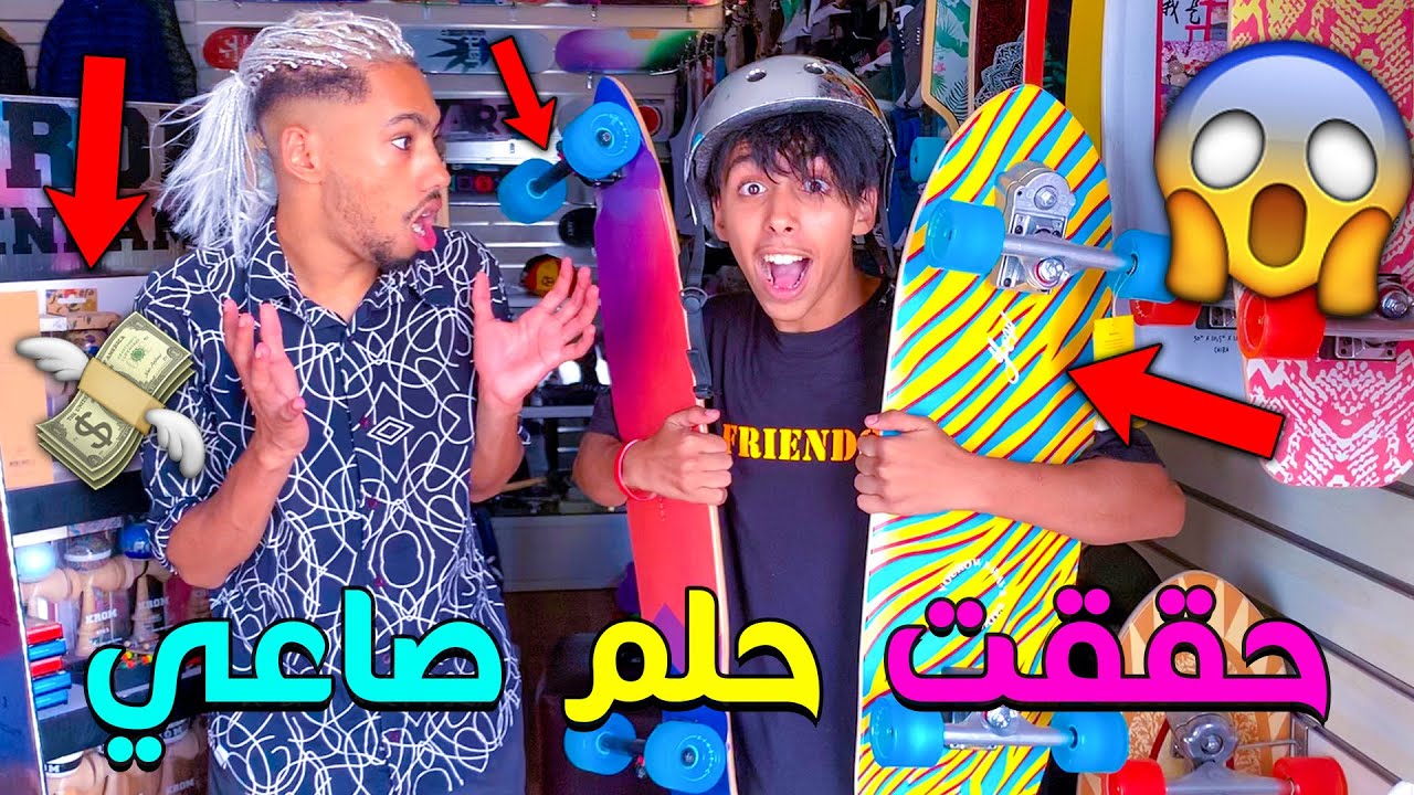 حققت حلم صديقي MED SAI 😍اشتريت له اغل سكيت فالعالم 🤑( شوفوا شحال ثمن 😱💸 )