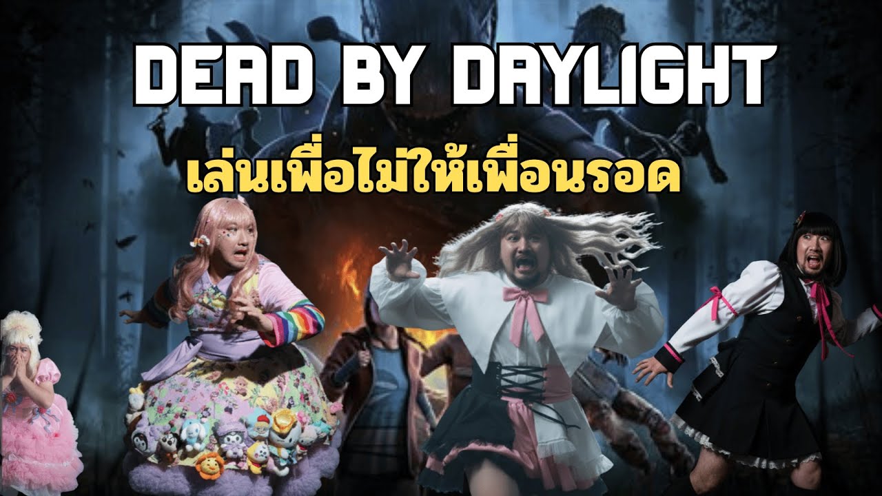 ถ้าฉันไม่รอดแกก็ต้องไม่รอด | Dead by Daylight