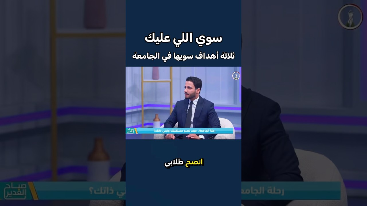 نصيحة ذهبية من استاذ جامعي لطلاب الجامعات 🔥