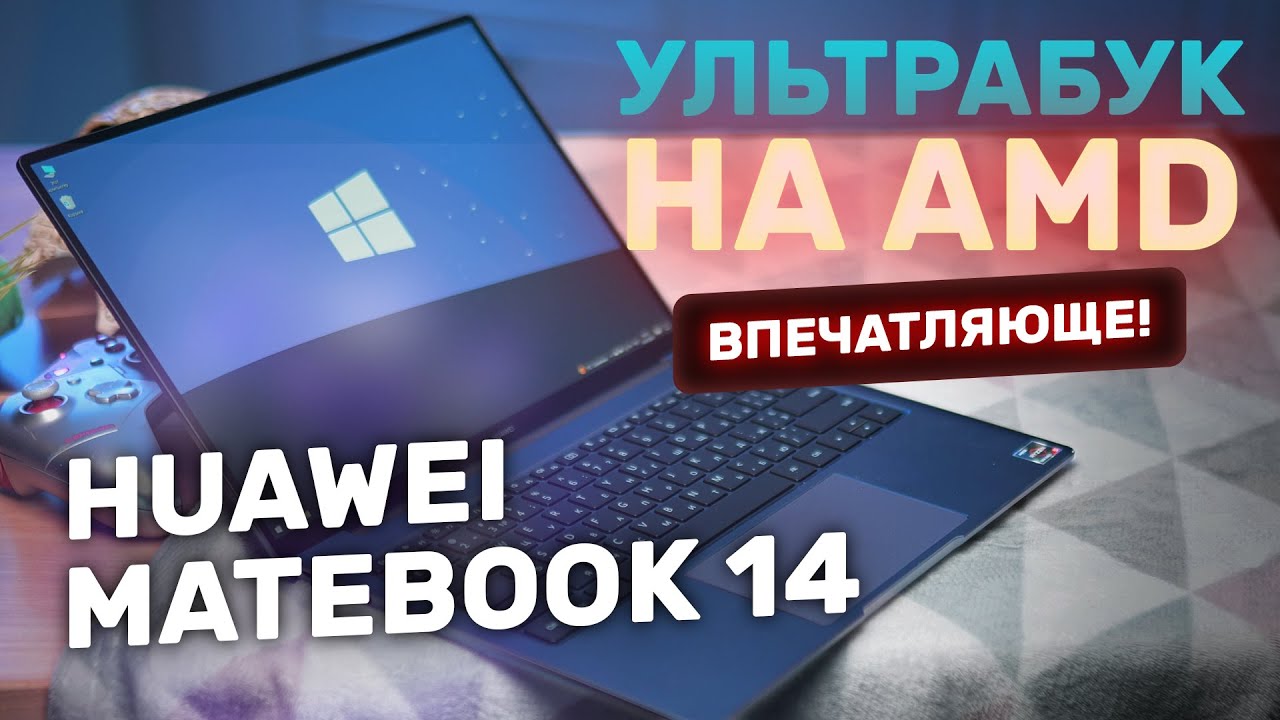 Обзор Huawei MateBook 14 AMD — ультрабук на Windows с мощным процессором