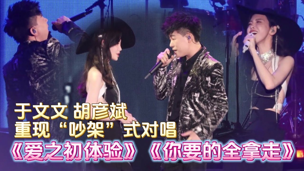 【高清HD】于文文 胡彦斌《爱之初体验》&《你要的全拿走》& 互动环节 230812 于文文魔方视界南京站 Kelly Yu 3x3 Concert in Nan Jing with Tiger Hu