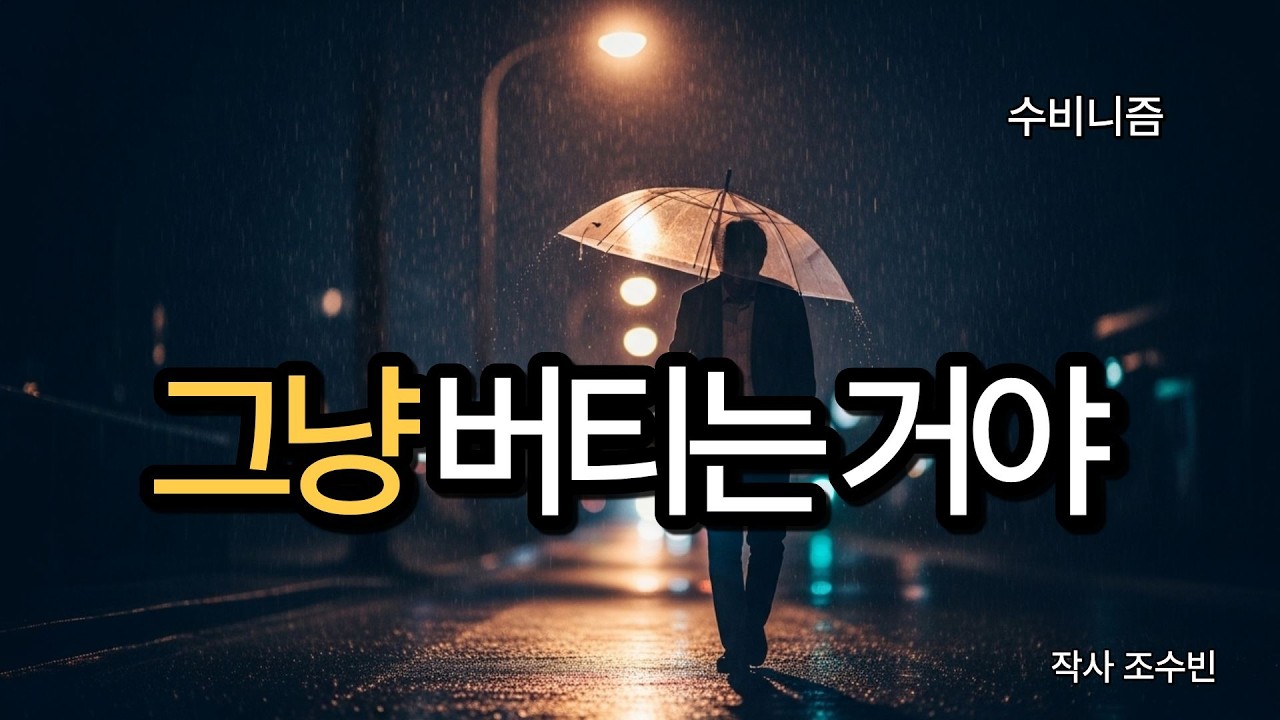 그냥 버티는 거야 | 버티는 하루도 의미가 있다 | 수비니즘 위로의 노래 | 작사 조수빈