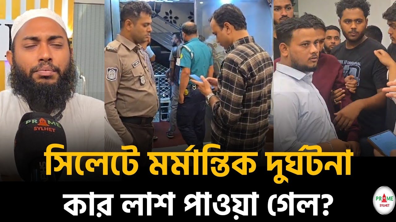 সিলেটে হোটেল মর্মান্তিক দুর্ঘটনা! কার লা'শ পাওয়া গেল? #sylhetnews #sylhetorkhobbor #primesylhet
