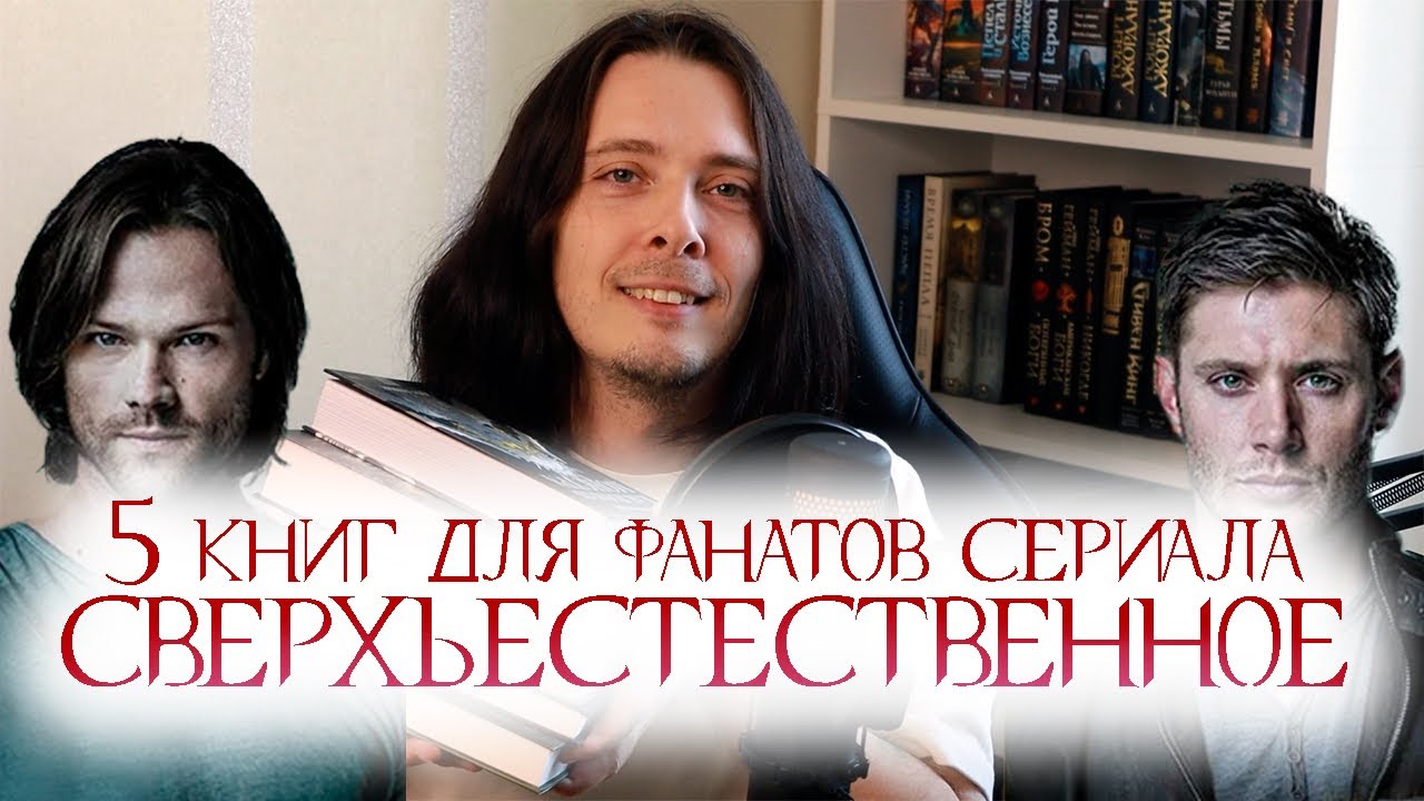 5 книг для фанатов сериала СВЕРХЪЕСТЕСТВЕННОЕ