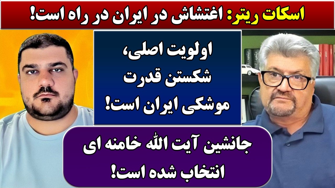 جمهوری پنجم | رزاق مامون | پامیر مأمون | 6878 | اسکات ریتر: اغتشاش در ایران در راه است