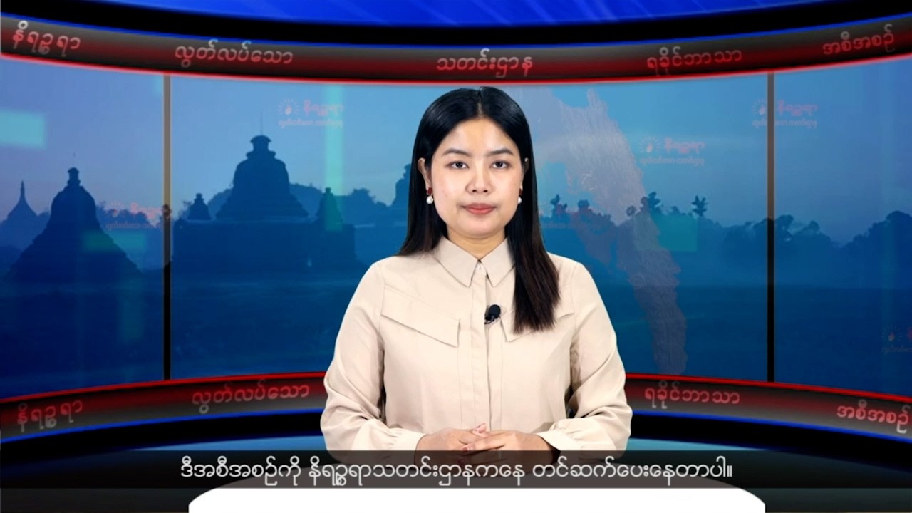 (ရခိုင်) တိုင်းရင်းသားဘာသာ သတင်းအစီအစဉ် - DVB News