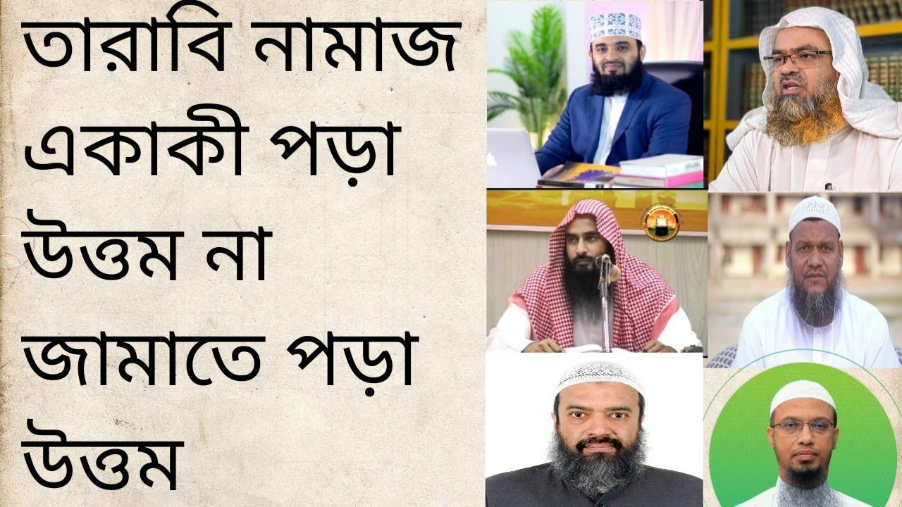 তারাবির নামাজ বাড়িতে একা একা পড়া উত্তম না মসজিদে জামাতে পড়া উত্তম?বড় বড় শেইখদের মতবাদ