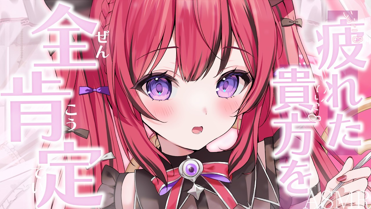 【 ASMR￤睡眠導入 】よしよし全肯定で安眠しちゃお🤍心音/吐息/Whispering/Binaural【#新人VTuber￤芽々守あん】
