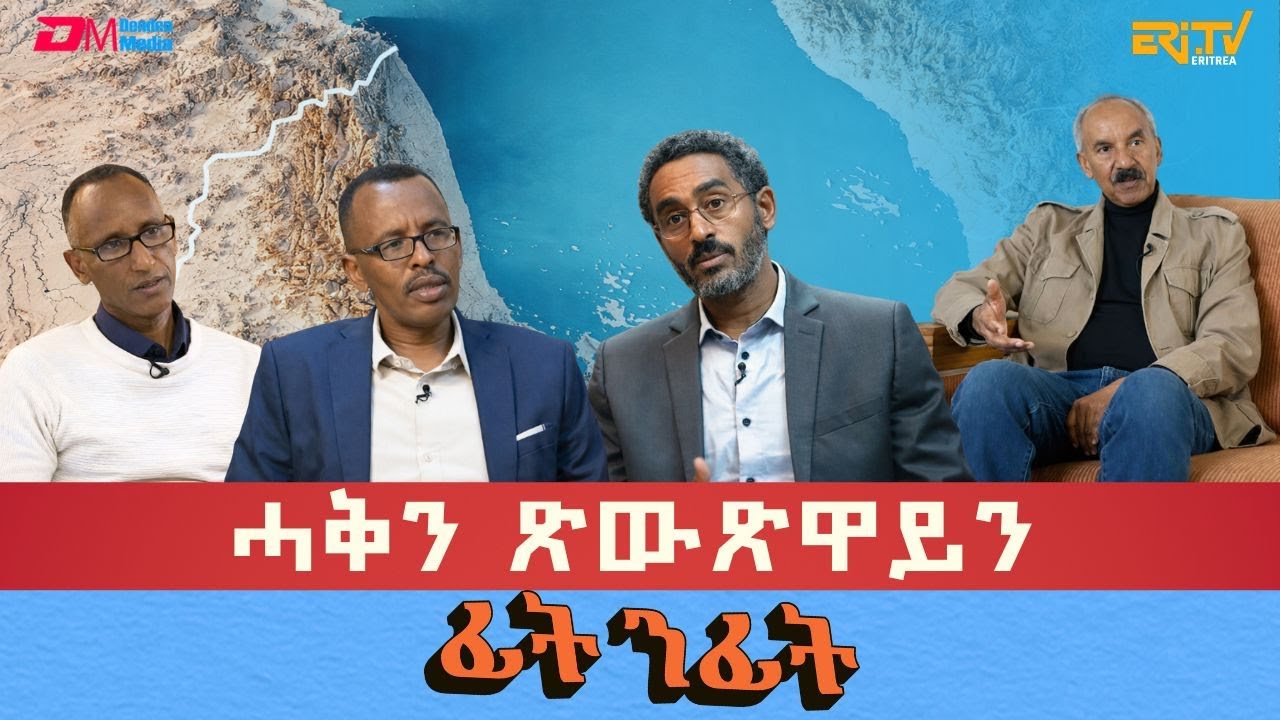 ሓቅን ጽውጽዋይን ፊት ንፊት - ሓዳስ ተኸታታሊት ሰነዳዊት ፊልም - 1ይ ክፋል|Truth vs Fairytales (Part 1)- ERi-TV Documentaries