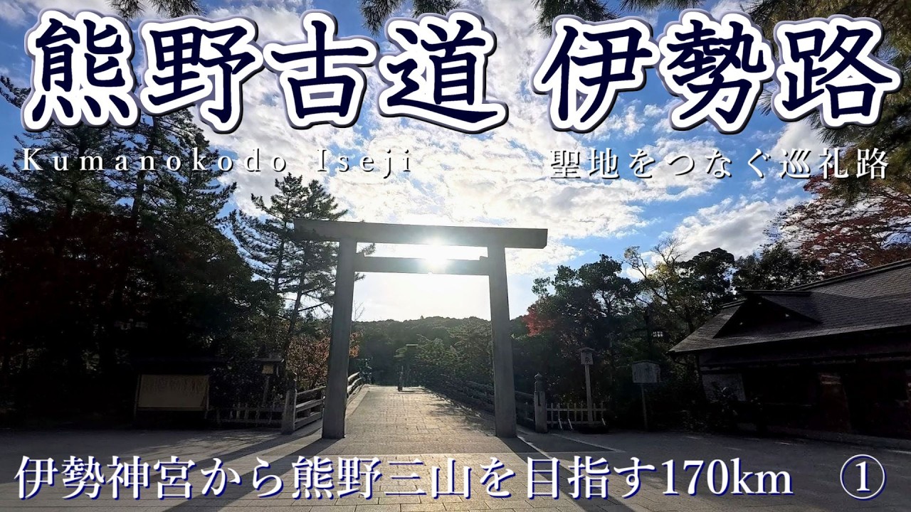 【熊野古道伊勢路①】聖地を結ぶ巡礼路。伊勢神宮から熊野速玉大社170キロ。第一弾 内宮から瀧原宮。世界遺産の旅。　Kumano kodo Iseji【ロングトレイル】