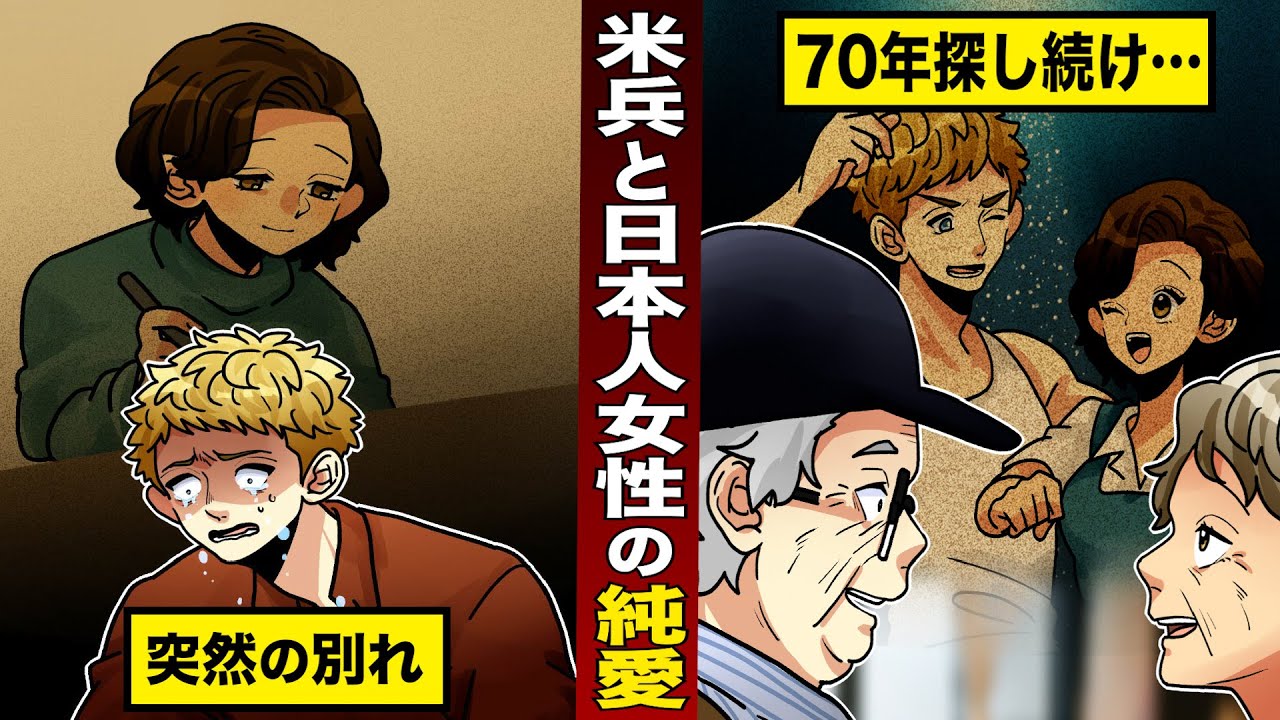 【実話】70年前の恋人を探し続けた...元海軍米兵。【感動】