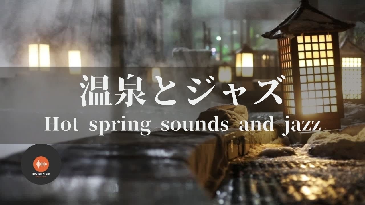 環境音＋JAZZ 温泉の音とリラックスジャズ 1/fゆらぎの静かなリラックスタイム 睡眠用 - 作業用BGM