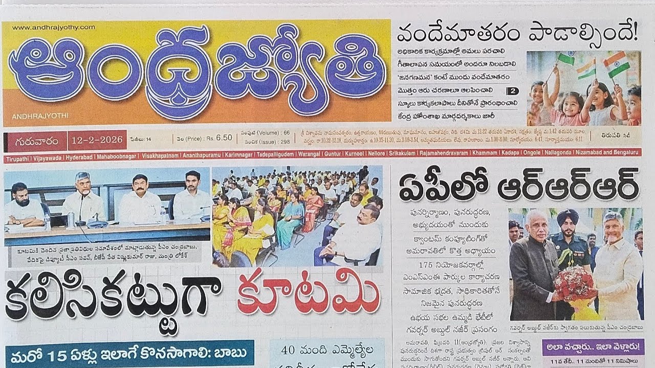Feb 12 2026 Telugu news paper today Andrajothi news paper today Andrajothi news paper Ap cm 