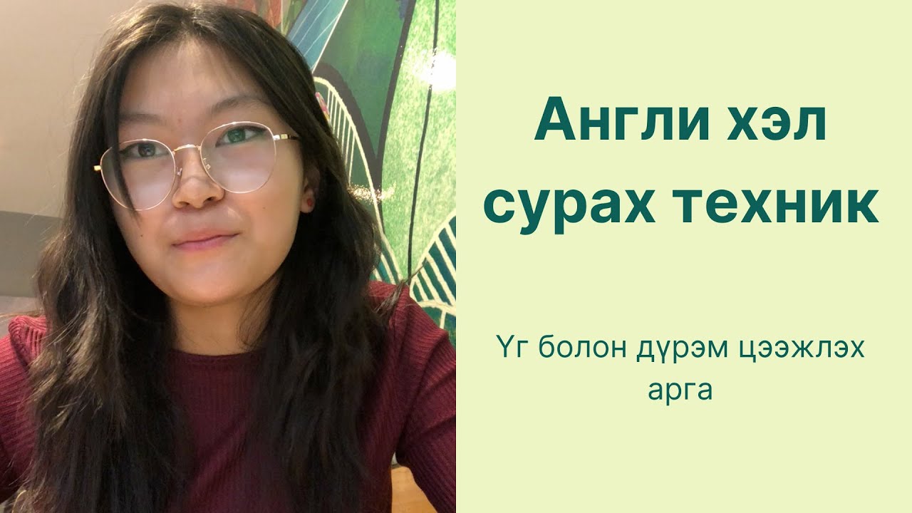 Англи хэл сурах техник
